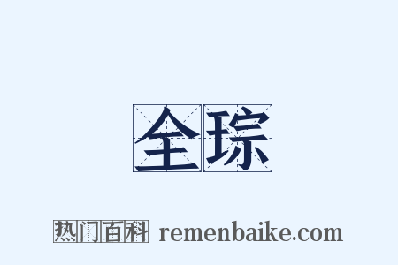 全琮是什么意思的图片